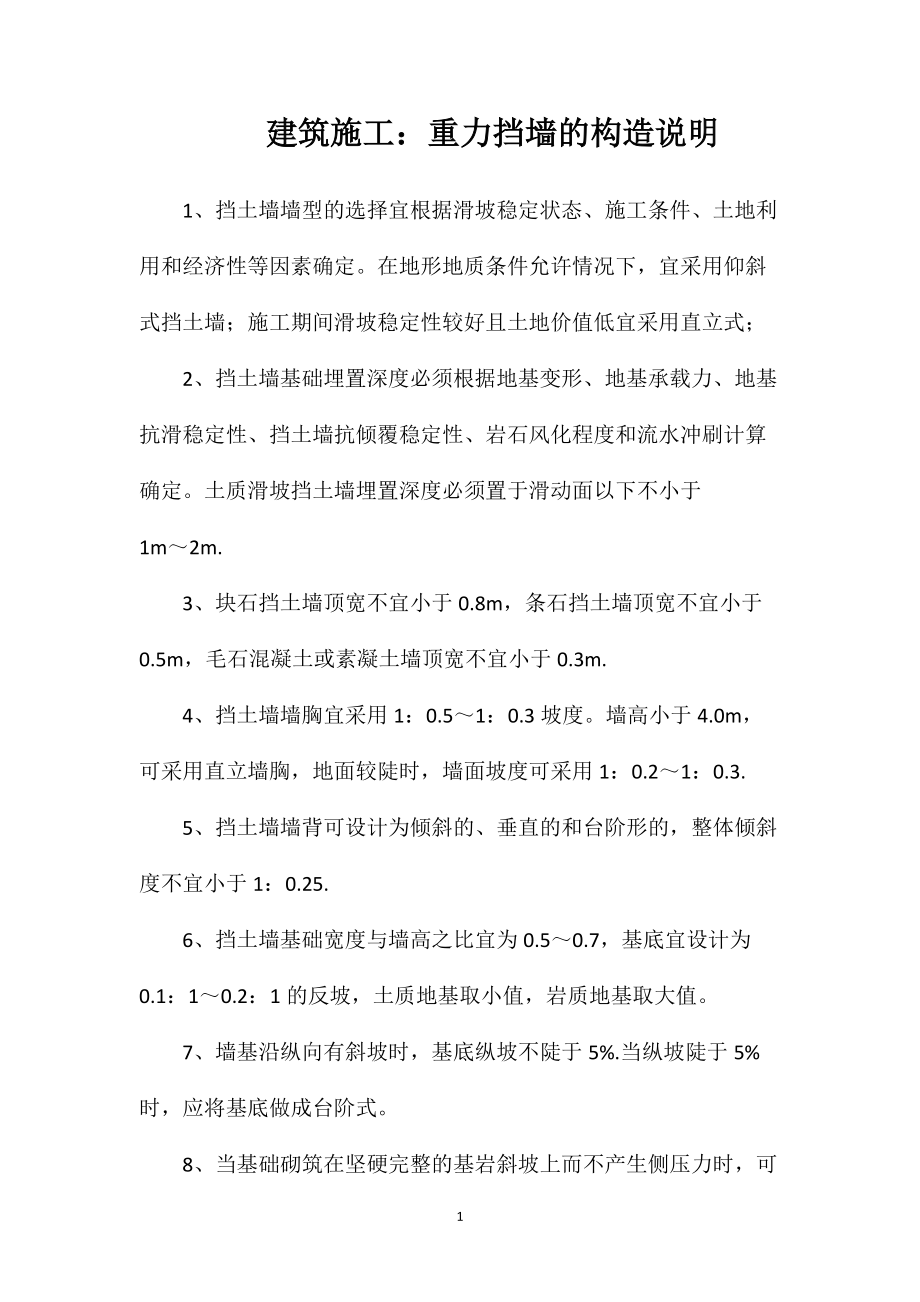 建筑施工：重力挡墙的构造说明_第1页