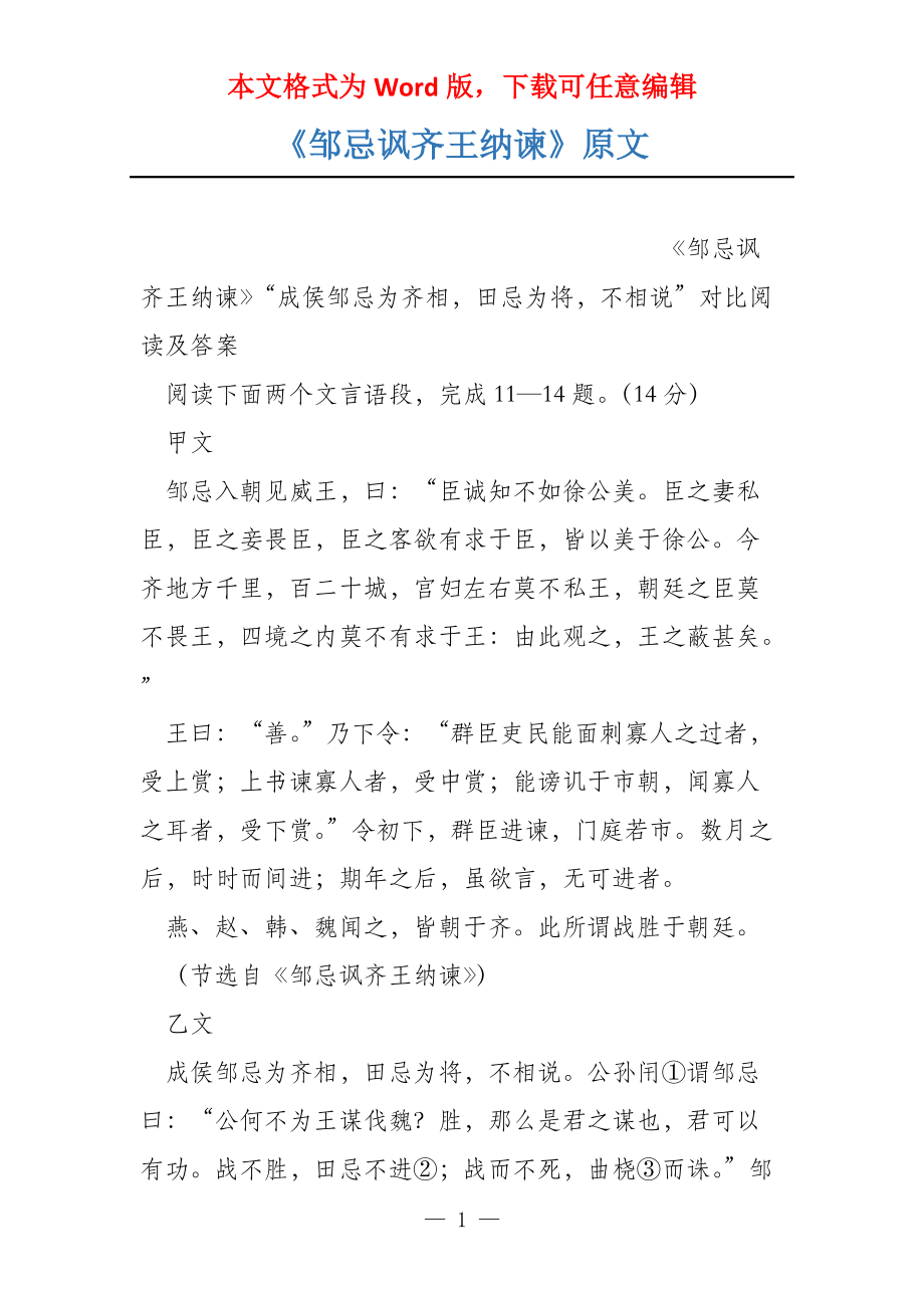 《邹忌讽齐王纳谏》原文_第1页