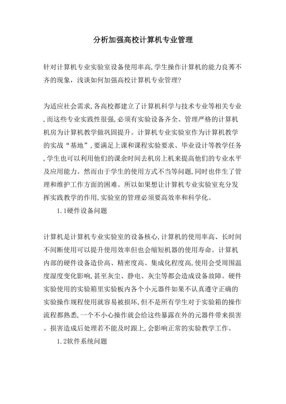 分析加强高校计算机专业管理_第1页