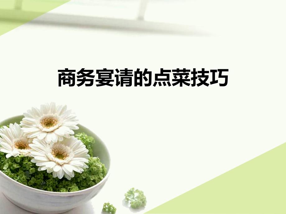 商务宴请的点菜技巧课件_第1页