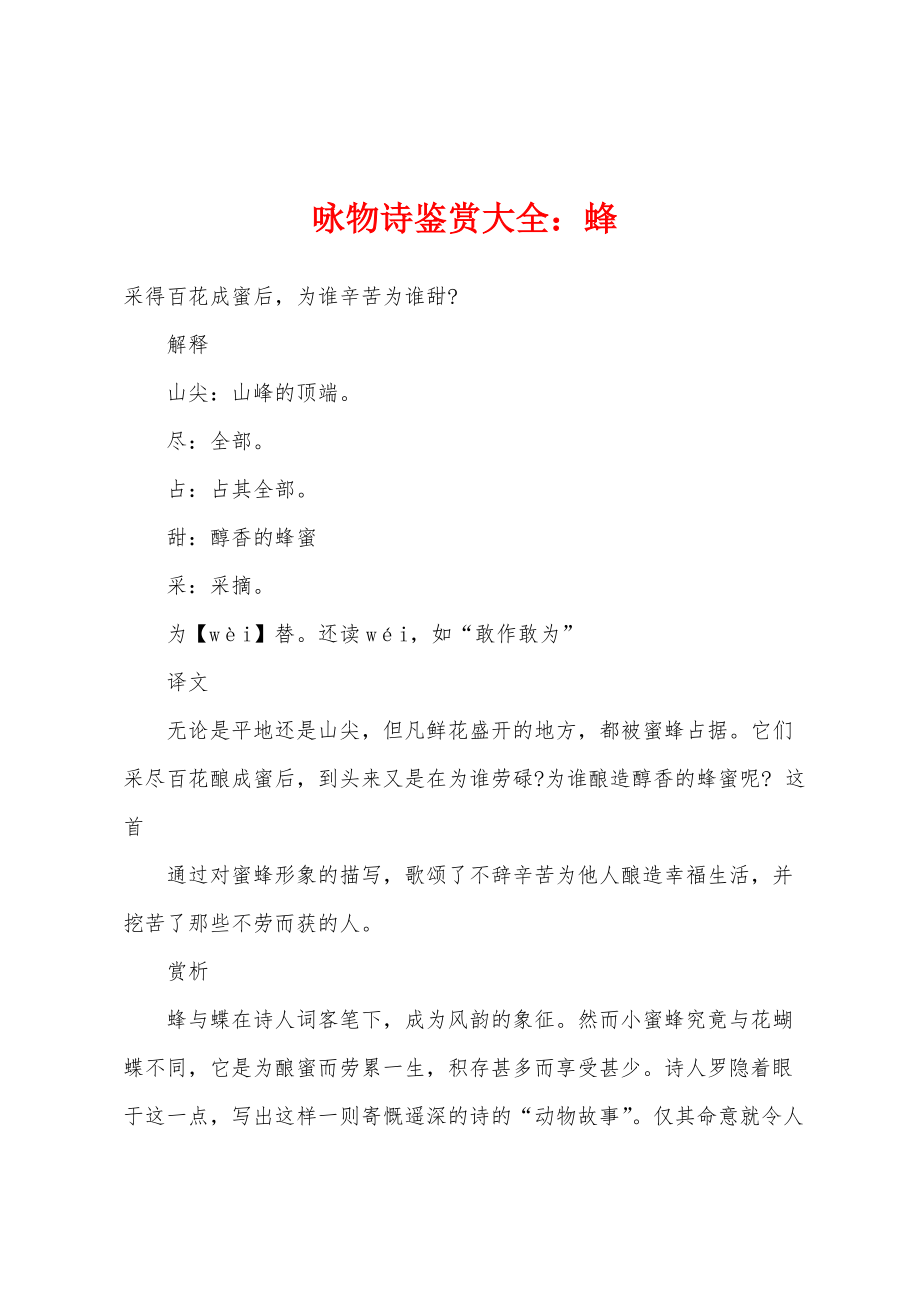 咏物诗鉴赏大全：蜂_第1页