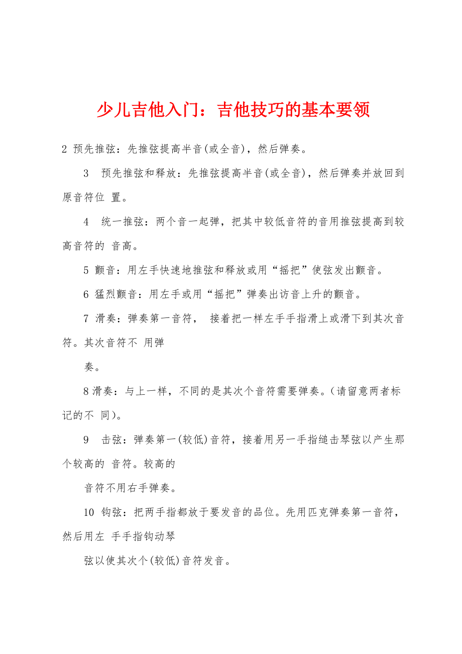 少儿吉他入门：吉他技巧的基本要领_第1页