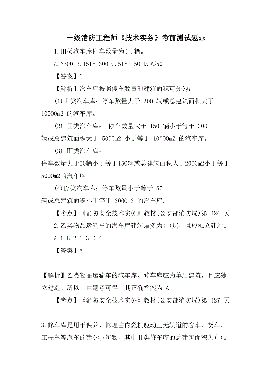一级消防工程师《技术实务》考前测试题xx_第1页