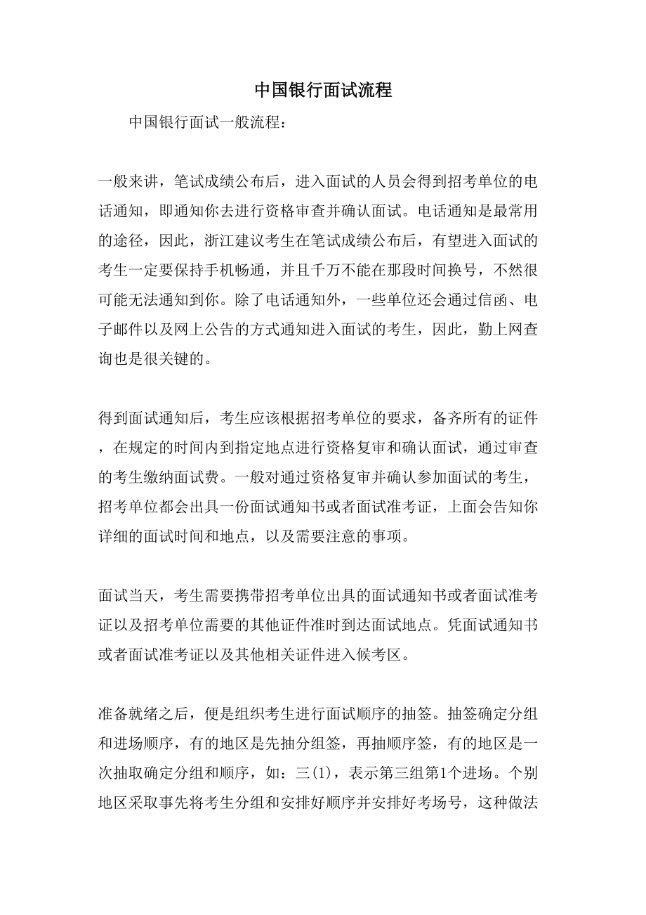 中国银行面试流程_第1页