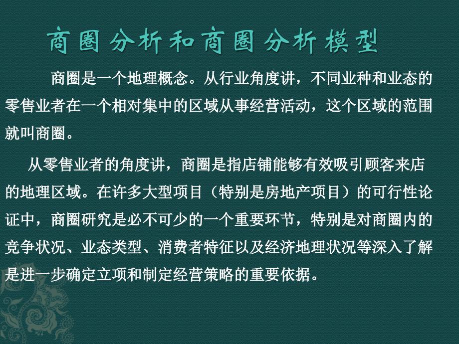 商圈分析和商圈分析模型课件_第1页