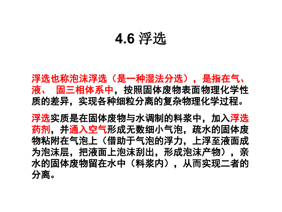 4.6-固体废弃物浮选解析课件_第1页