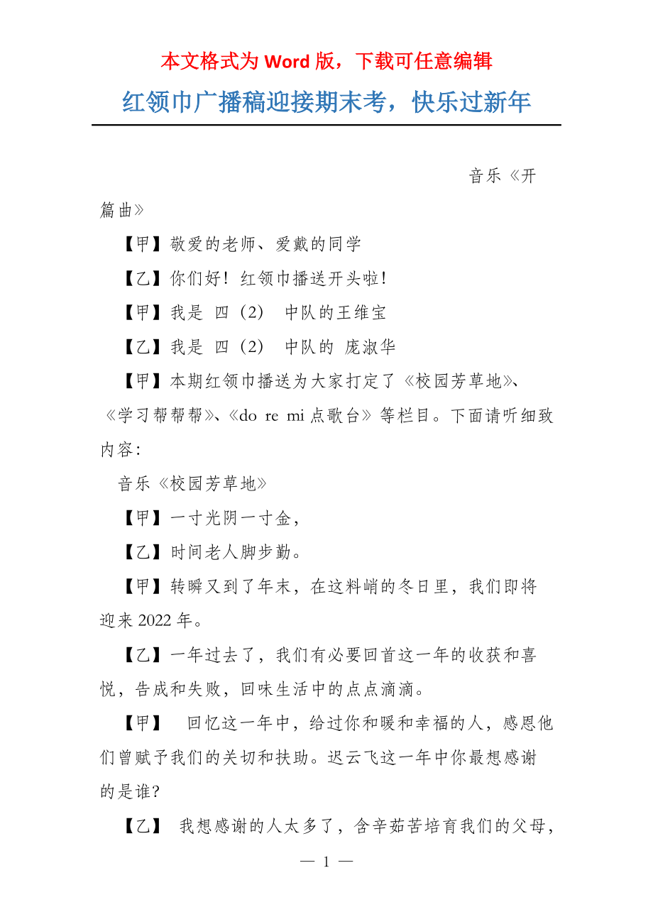 红领巾广播稿迎接期末考快乐过新年_第1页