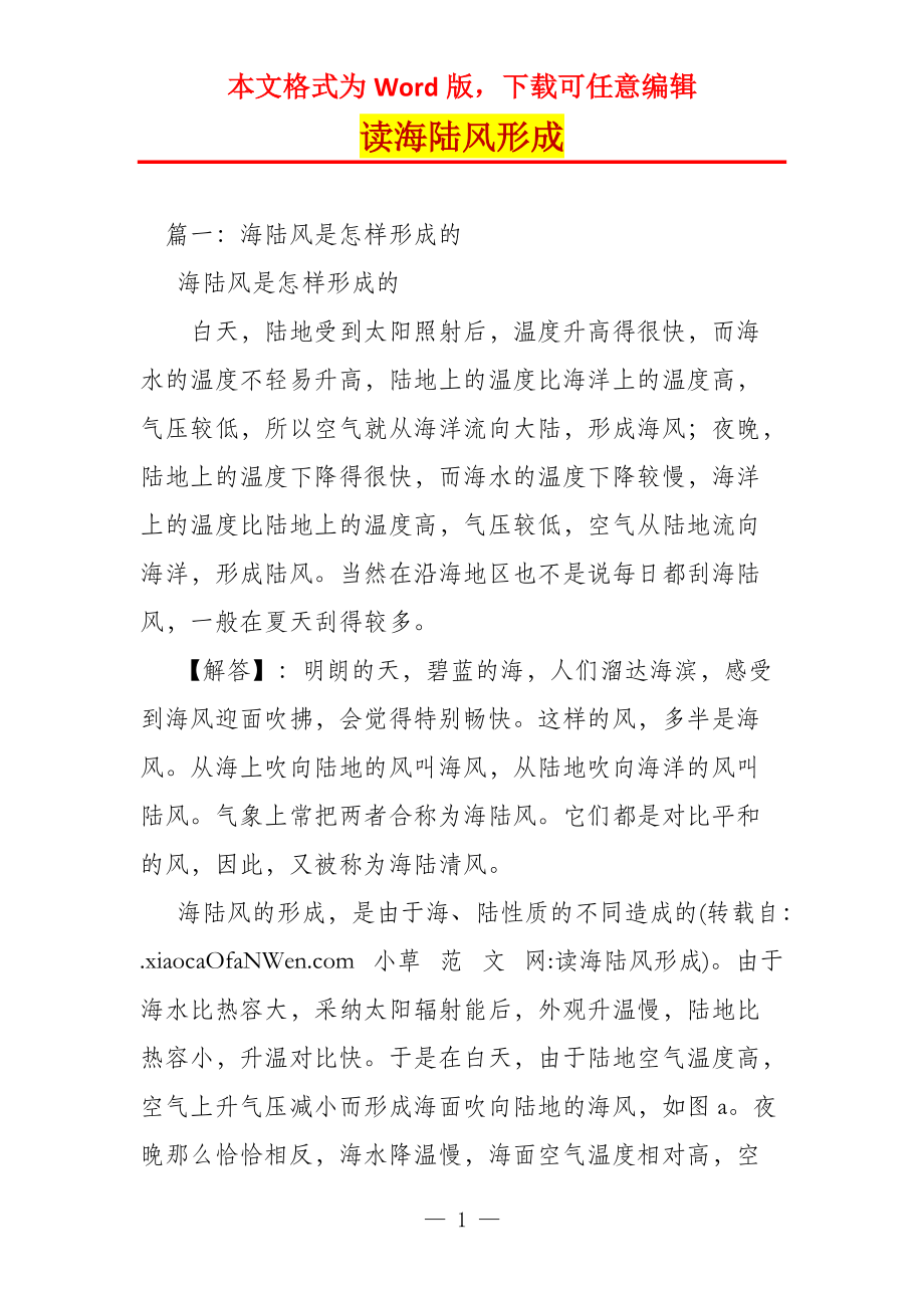读海陆风形成_第1页