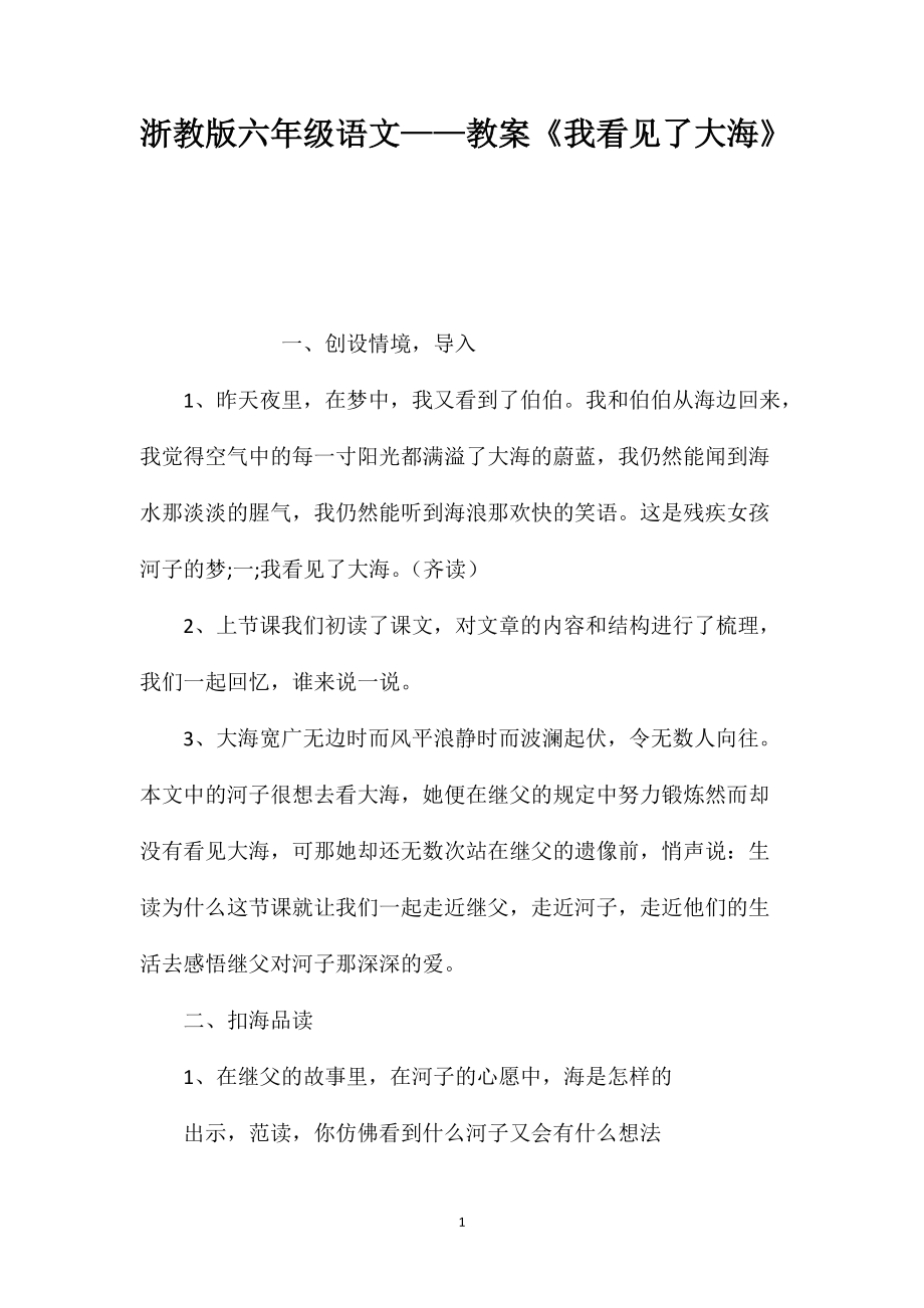 浙教版六年级语文——教案《我看见了大海》_第1页