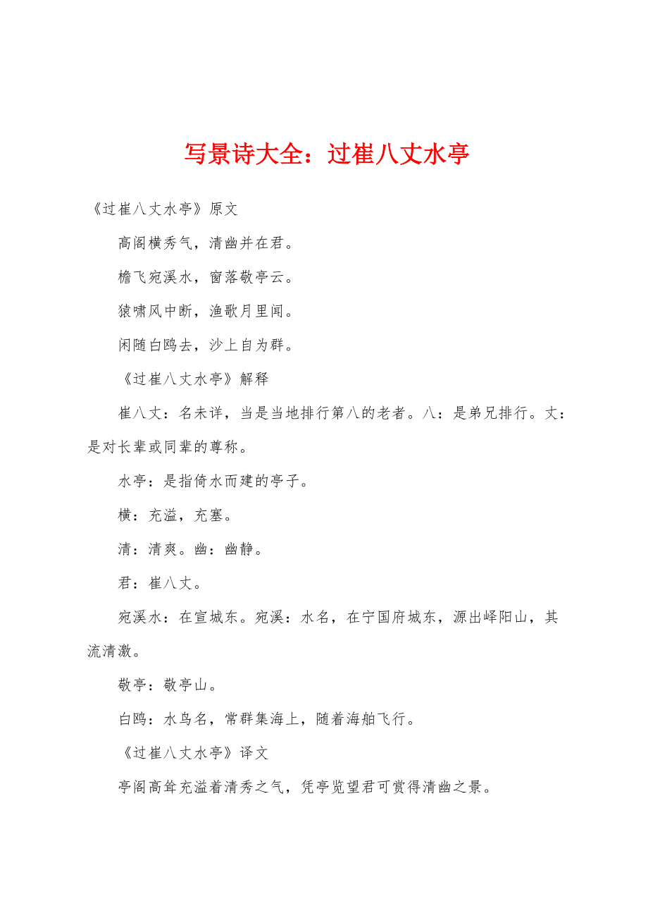 写景诗大全：过崔八丈水亭_第1页