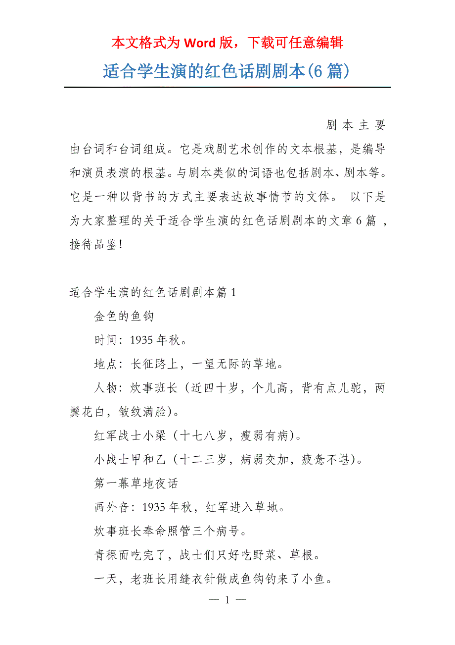 适合学生演的红色话剧剧本(6篇)_第1页