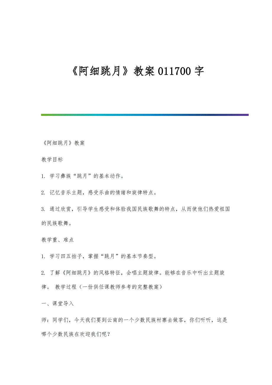 《阿细跳月》教案011700字_第1页