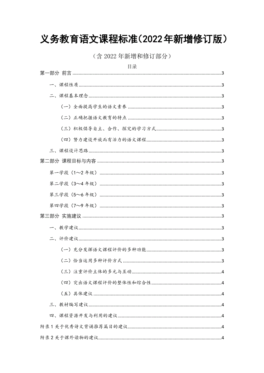 2022版义务教育语文课程标准（2022版含新增和修订部分）_第1页