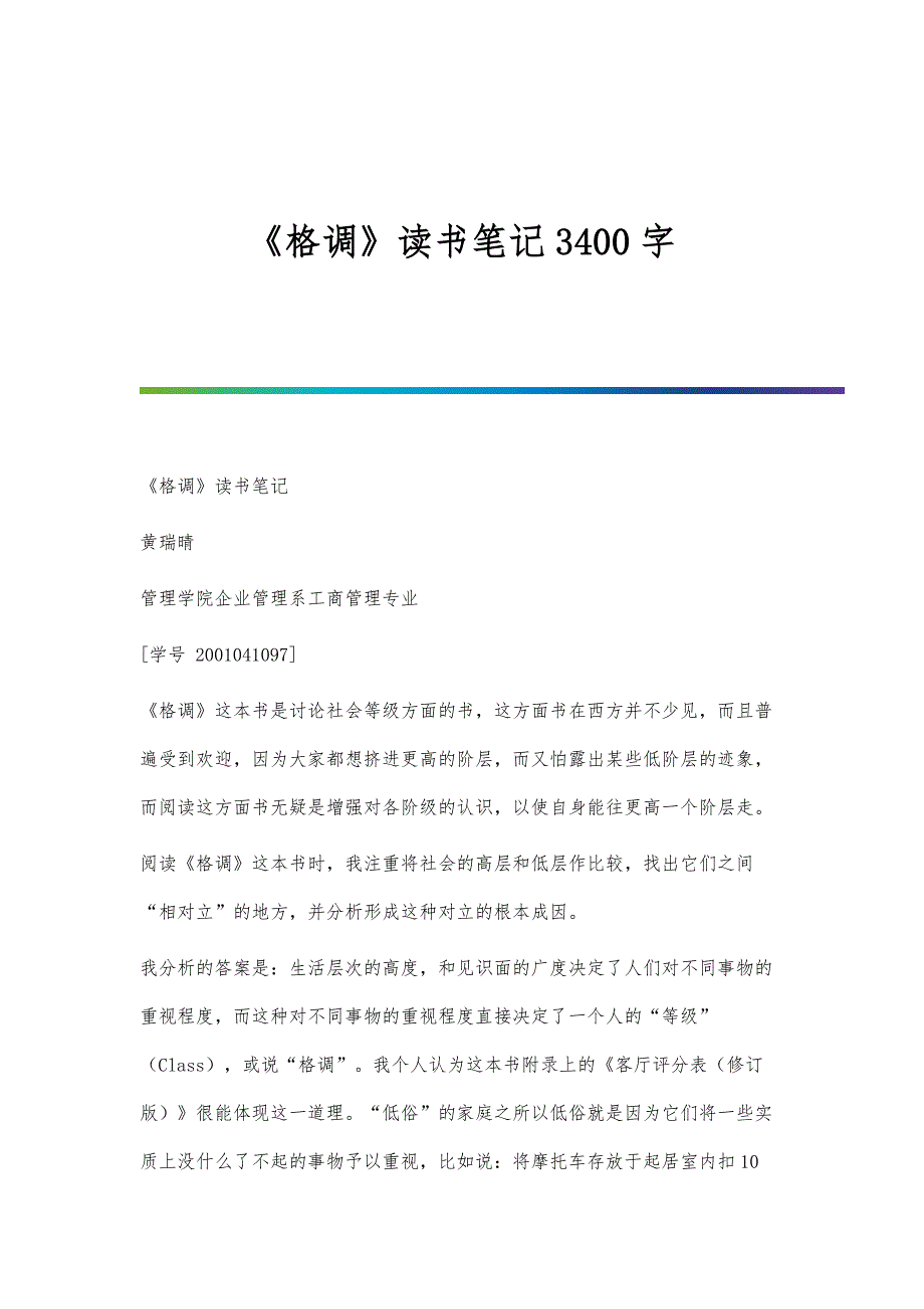 《格调》读书笔记3400字_第1页