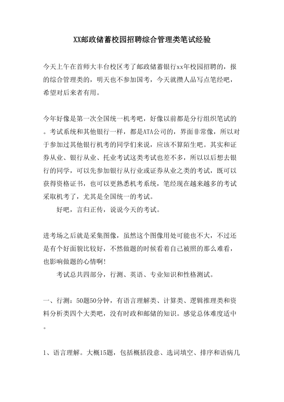 XX邮政储蓄校园招聘综合管理类笔试经验_第1页