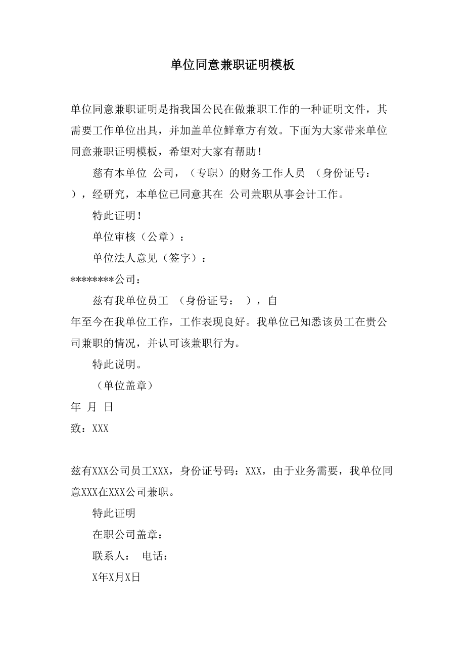 单位同意兼职证明模板_第1页