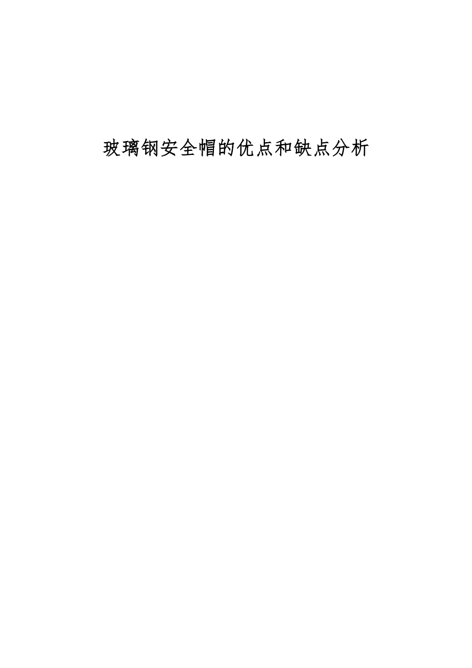 玻璃钢安全帽的优点和缺点分析_第1页