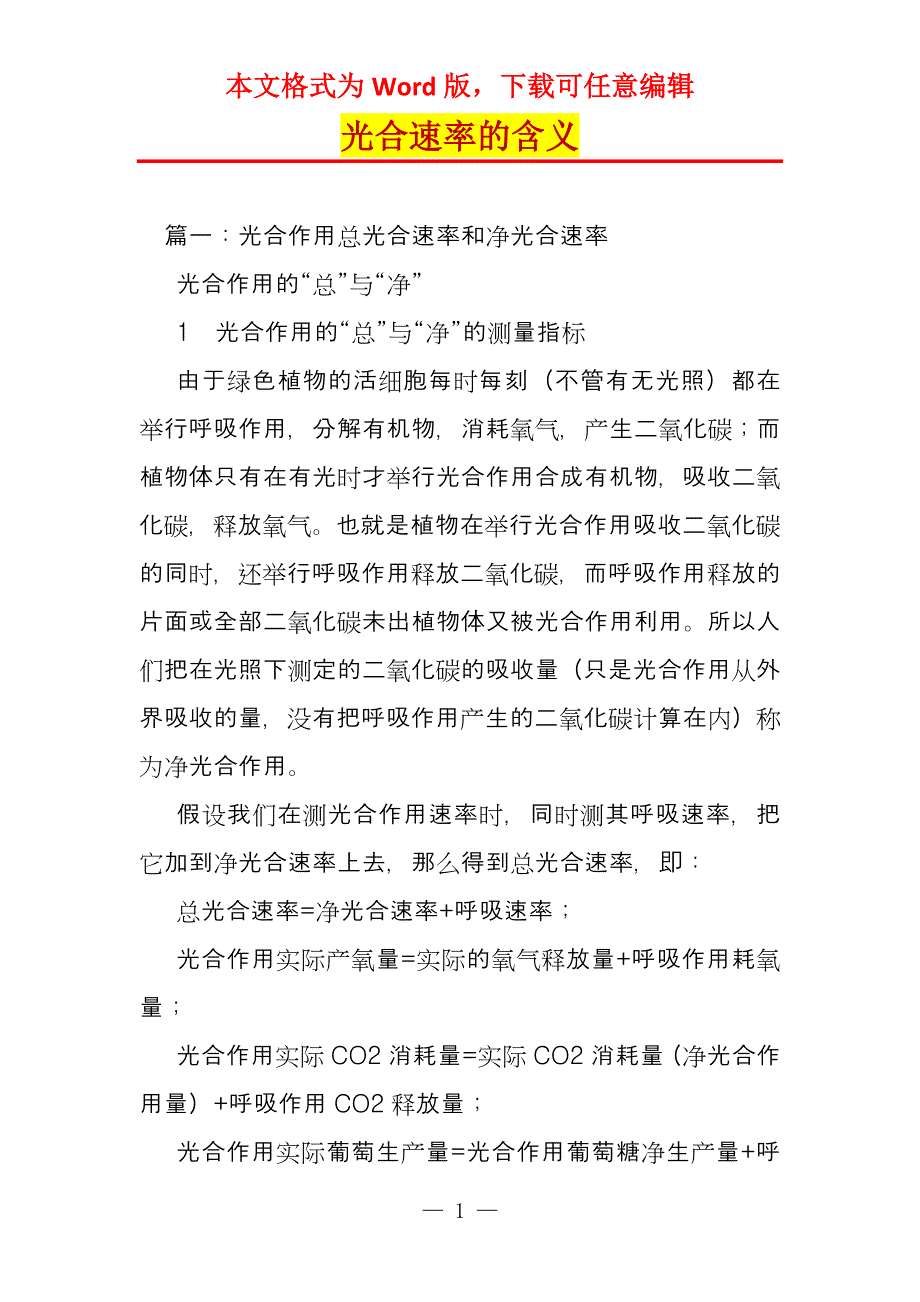 光合速率的含义_第1页