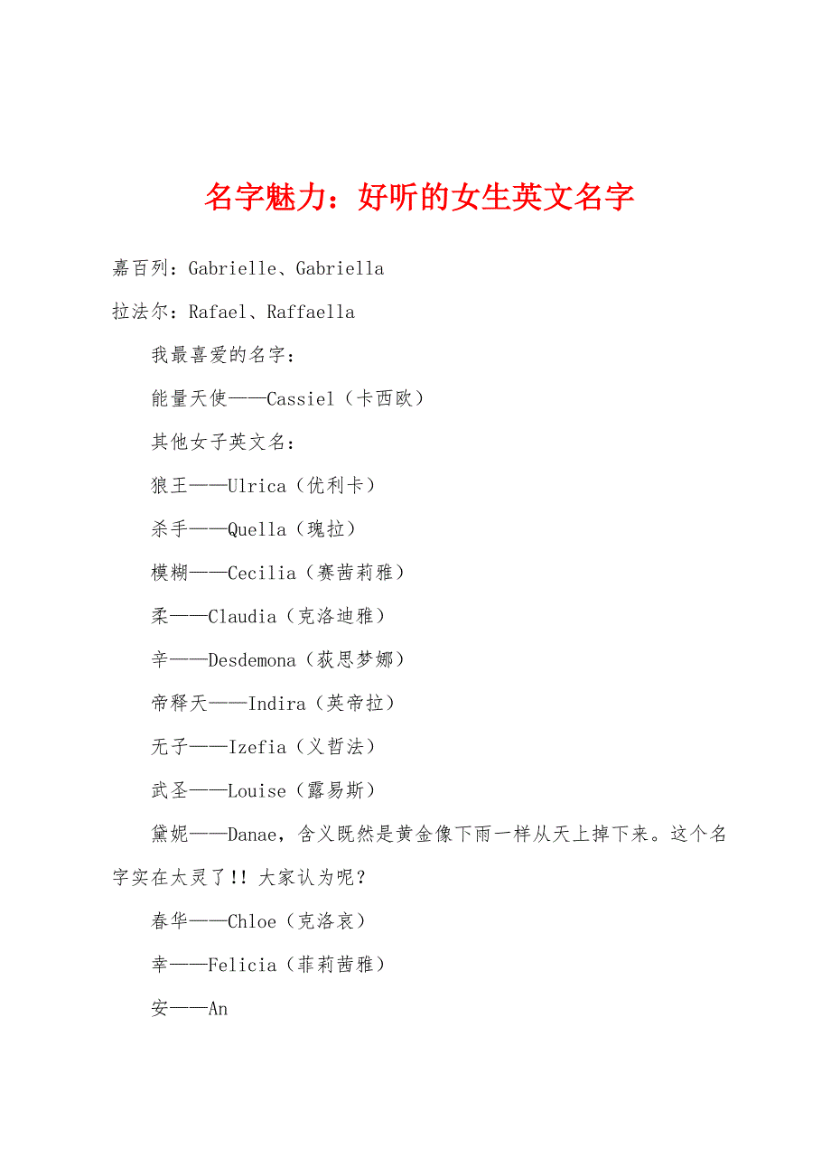 名字魅力：好听的女生英文名字_第1页