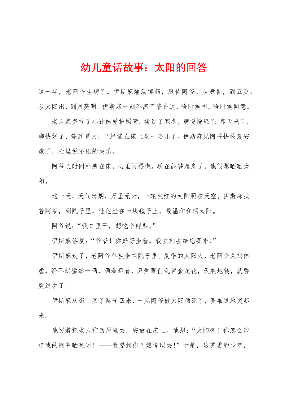 幼儿童话故事：太阳的回答_第1页