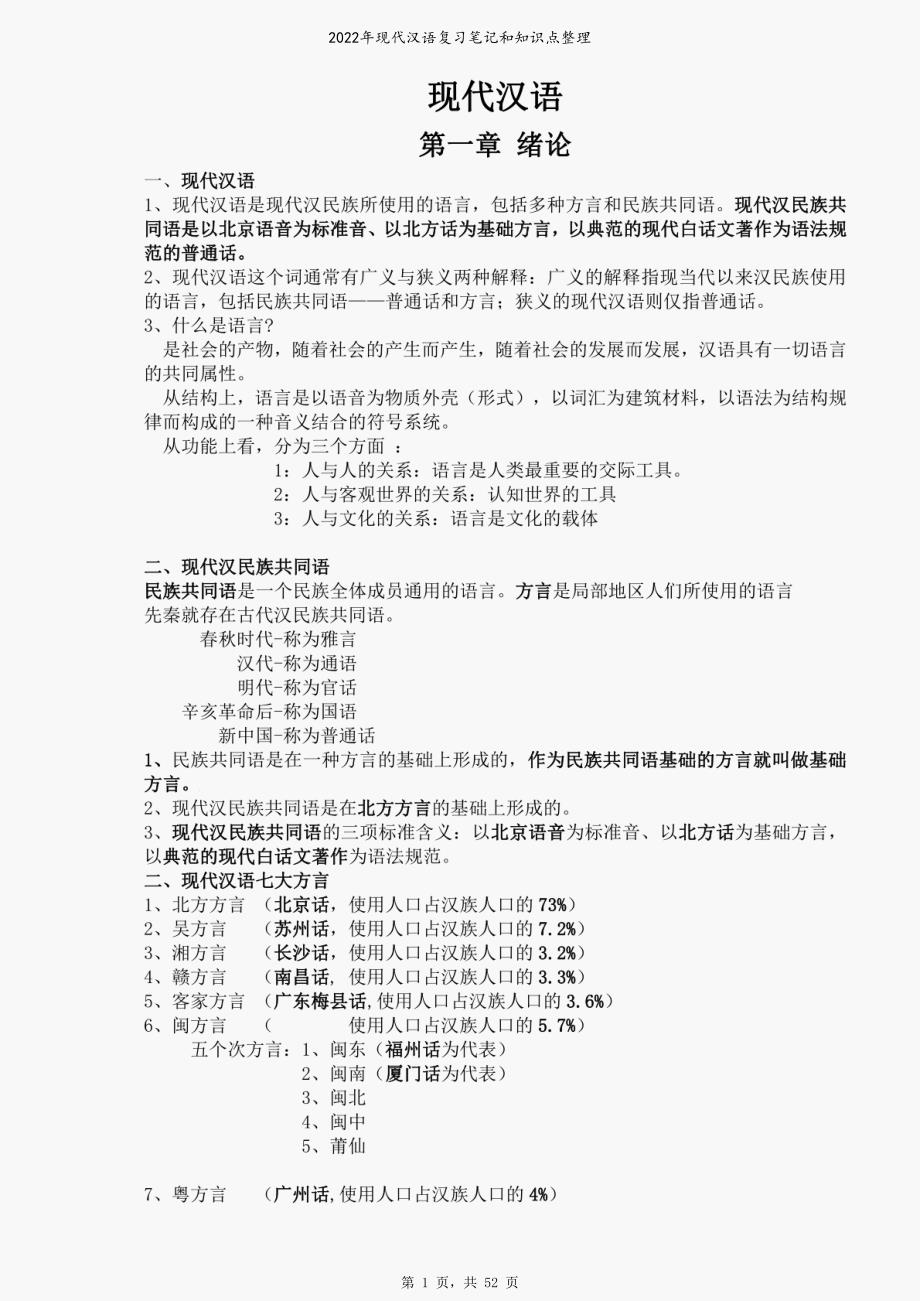 2022年现代汉语复习笔记和知识点整理_第1页