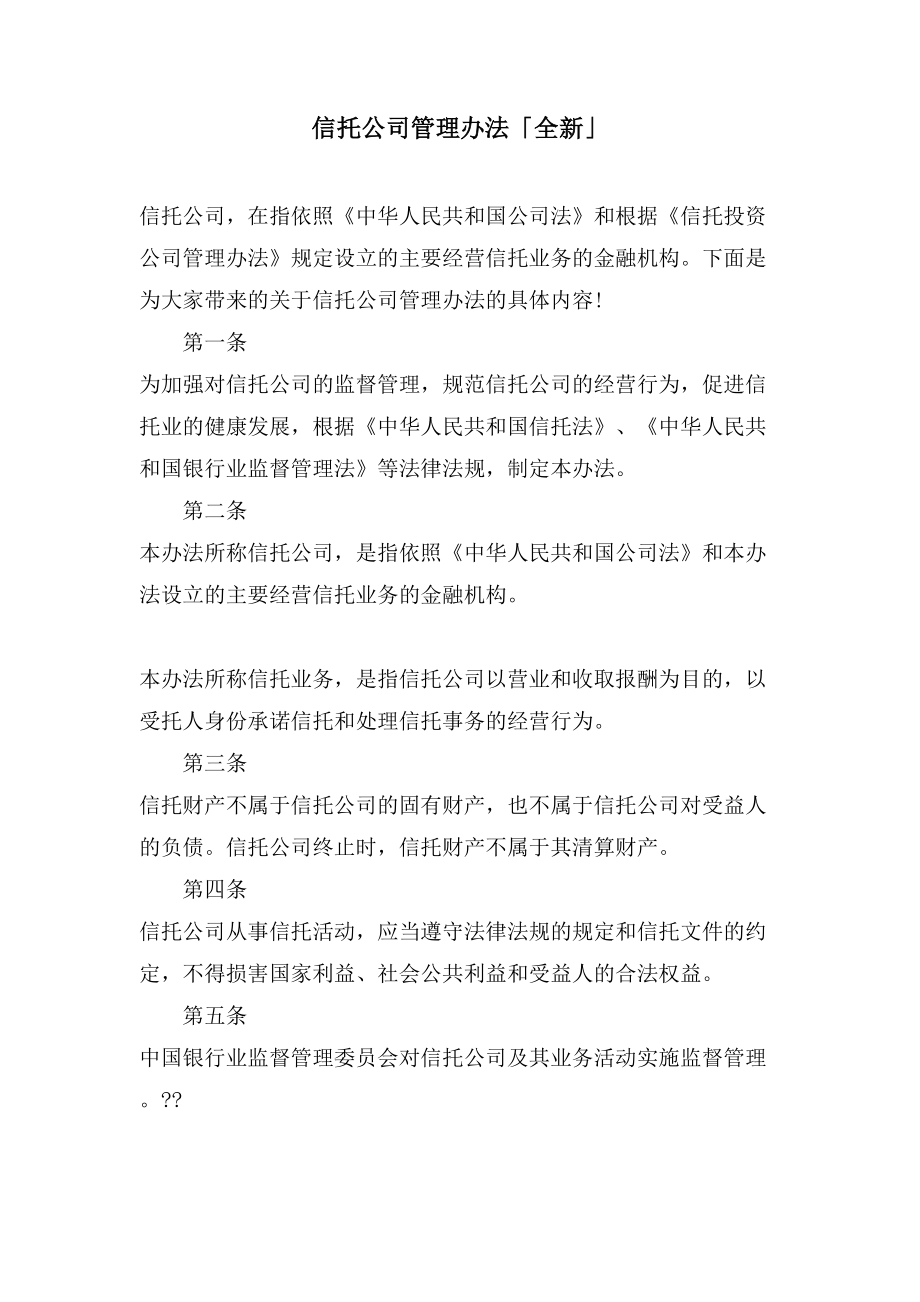 信托公司管理办法「全新」_第1页