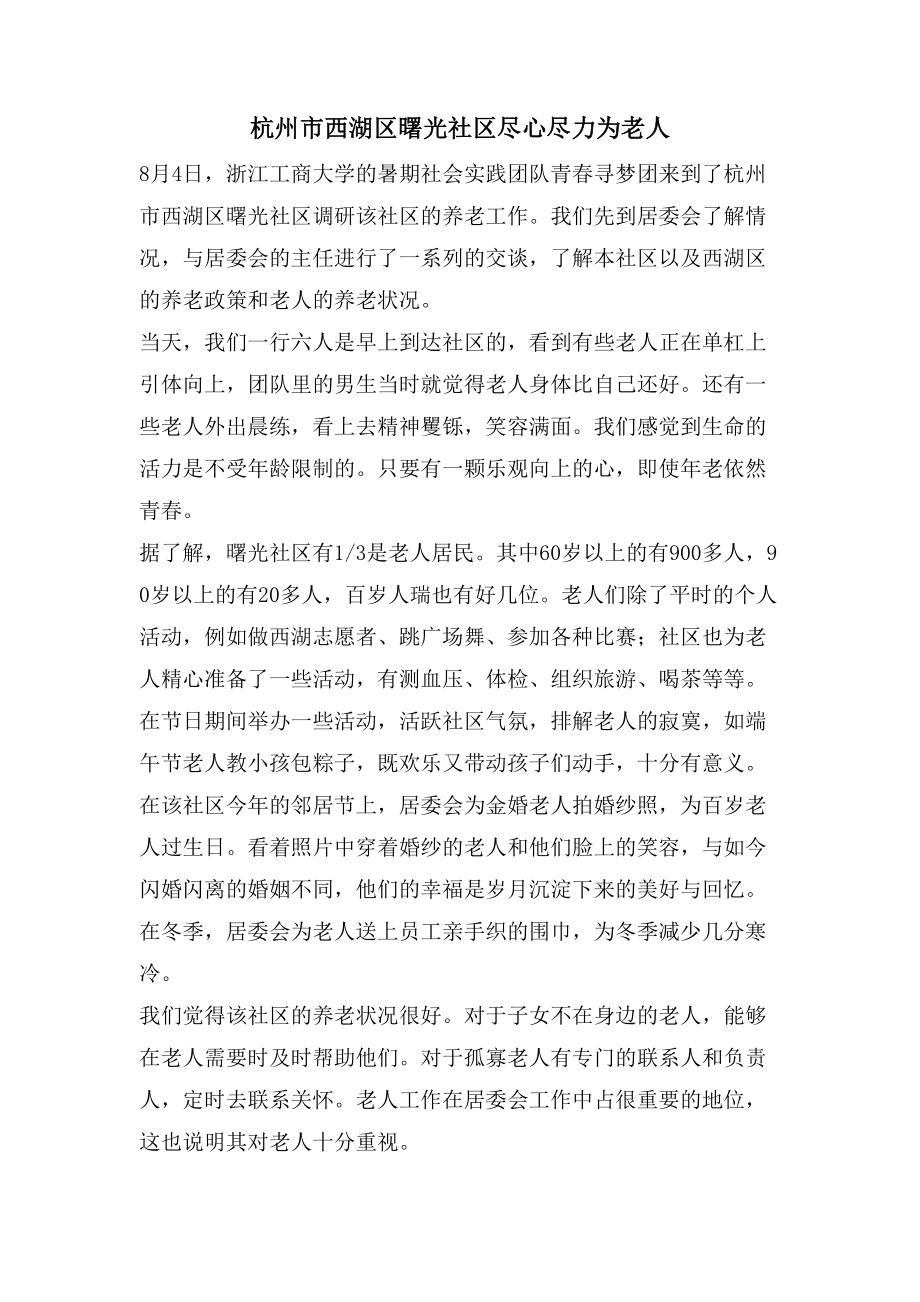 杭州市西湖区曙光社区尽心尽力为老人_第1页