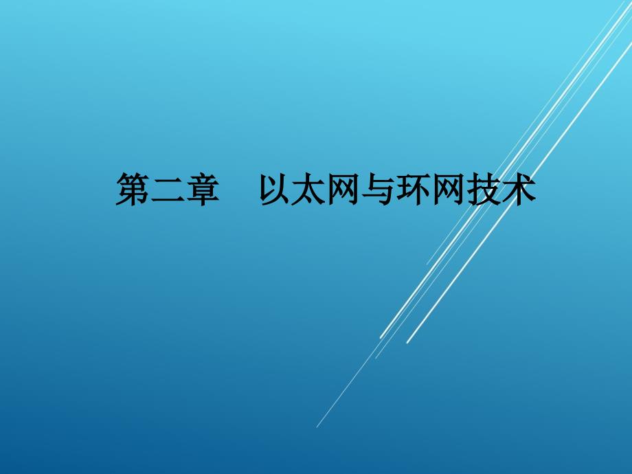 局域网组建与管理第二章以太网与环网技术课件_第1页