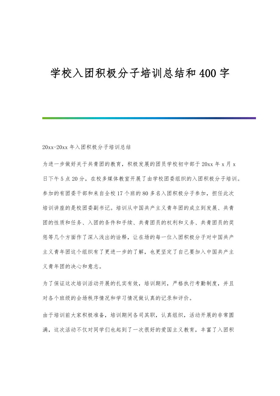 学校入团积极分子培训总结和400字_第1页