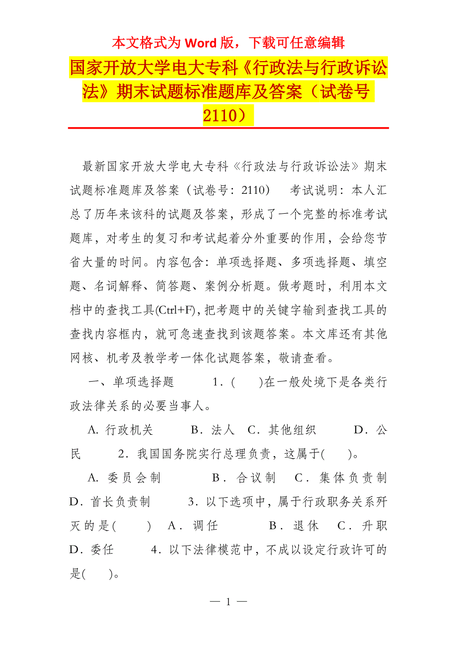 国家开放大学电大专科《行政法与行政诉讼法》期末试题标准题库及答案（试卷号2110）_1_第1页