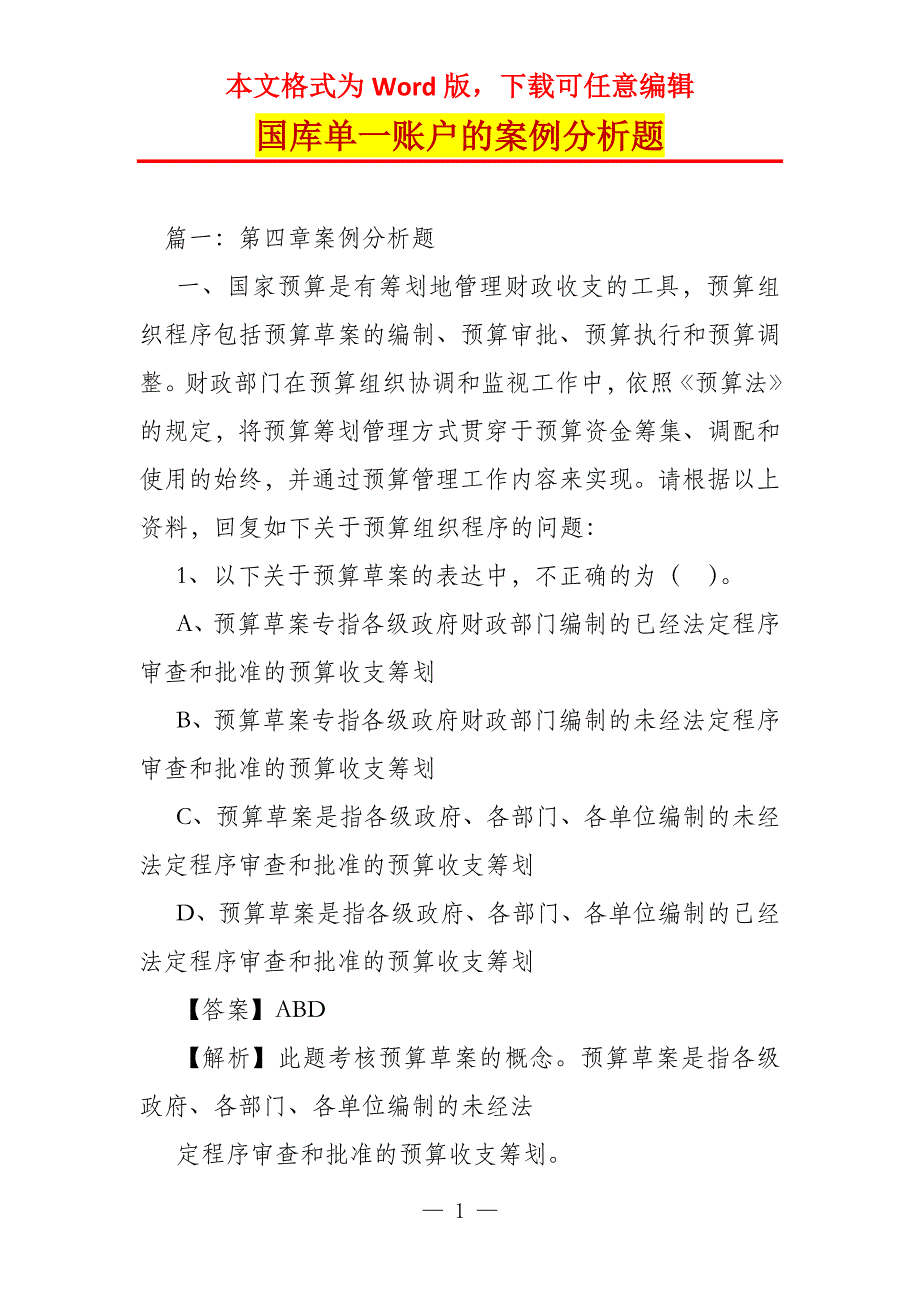 国库单一账户的案例分析题_第1页
