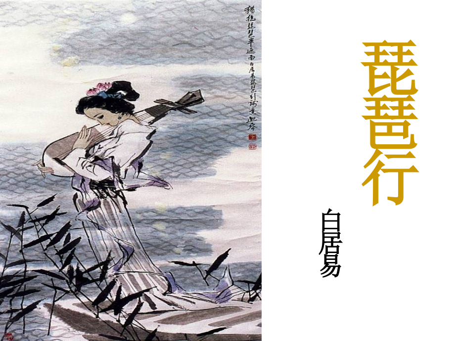《琵琶行》分析课件_第1页
