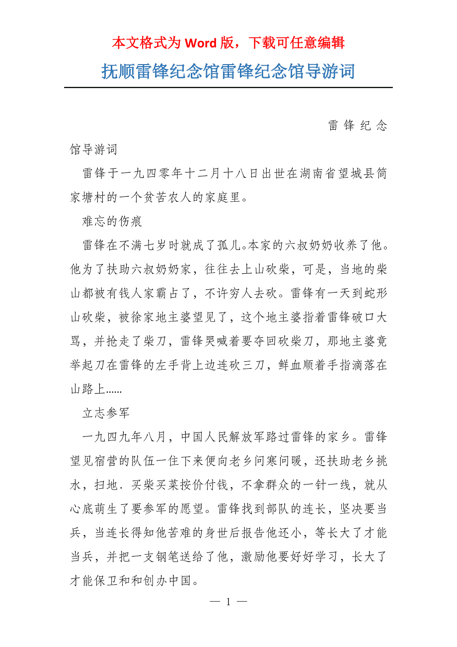 抚顺雷锋纪念馆雷锋纪念馆导游词_第1页