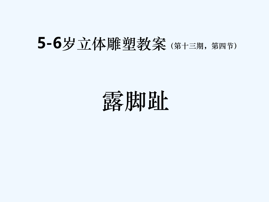 少儿美术-露脚趾范作ppt_第1页