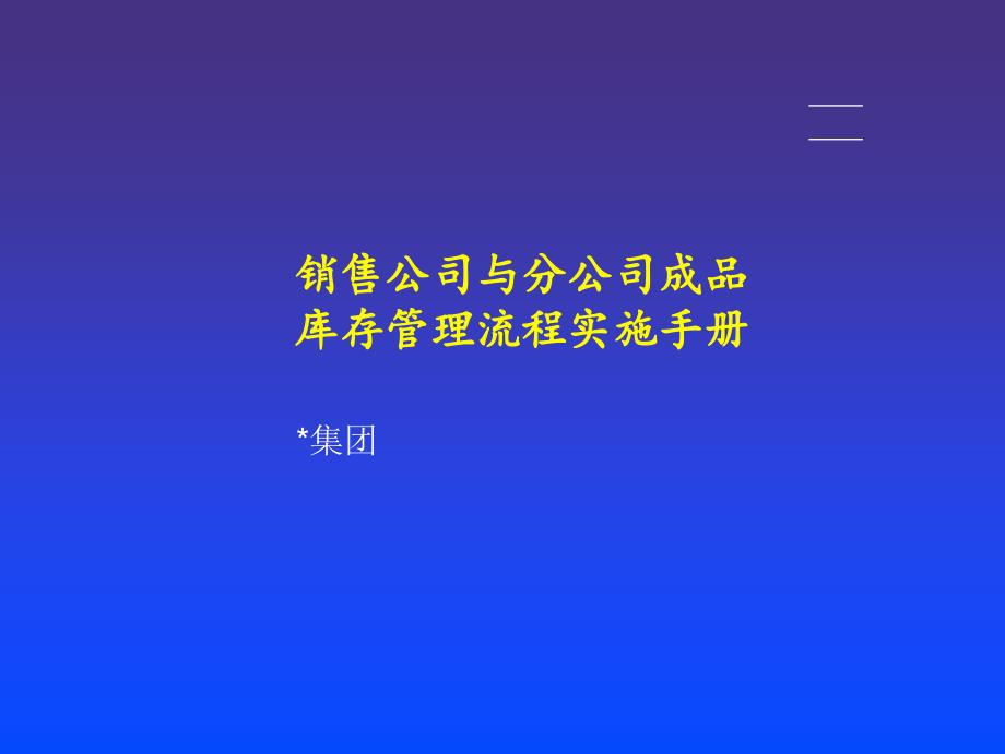 某销售公司成品库存管理流程实施案例课件_第1页
