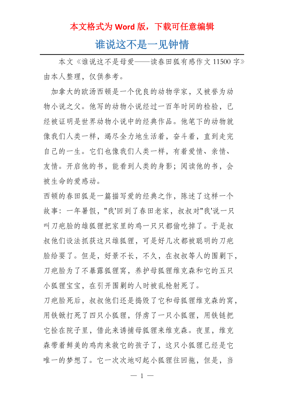 谁说这不是一见钟情_第1页