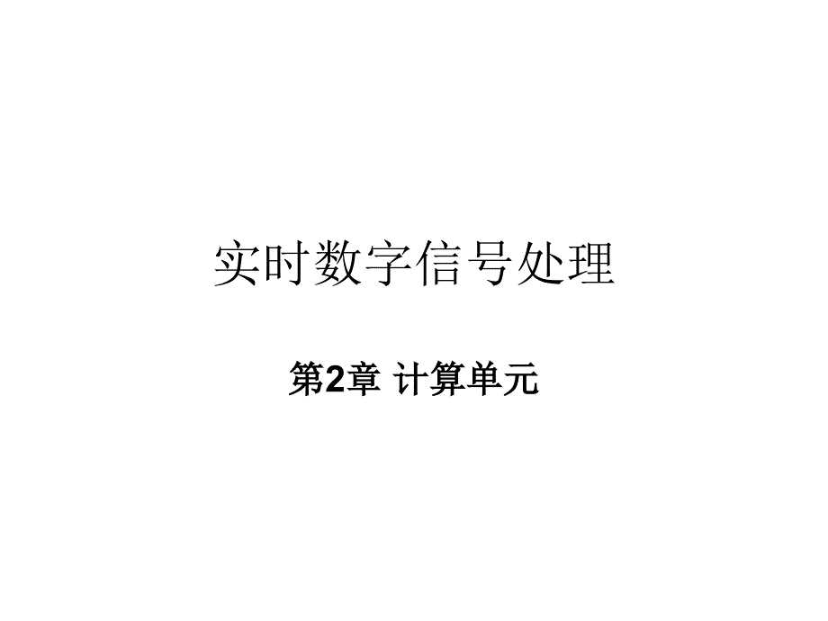 实时数字信号处理-第2章-计算单元模板课件_第1页
