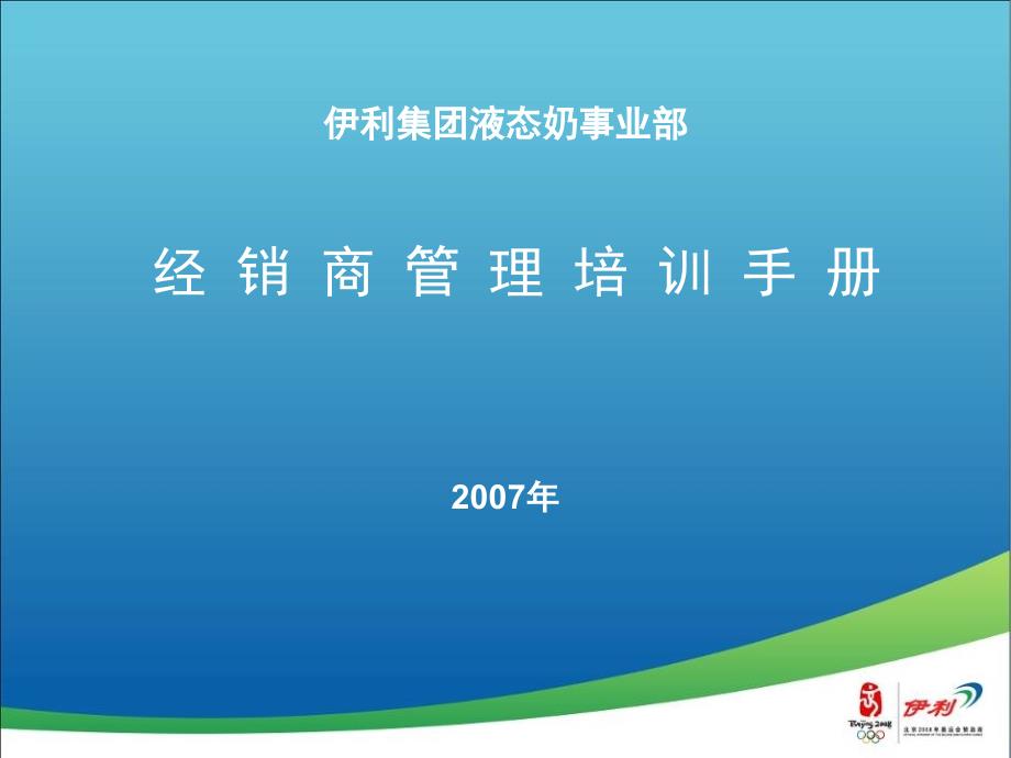 伊利经销商管理培训手册(修订)课件_第1页