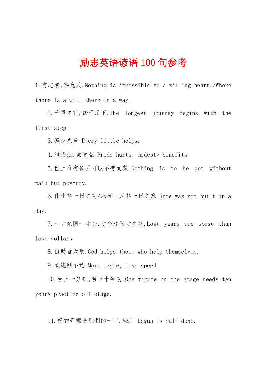 励志英语谚语100句参考_第1页