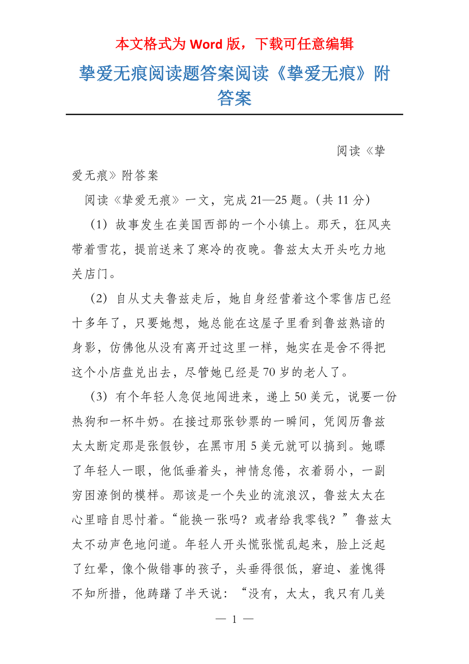 挚爱无痕阅读题答案阅读《挚爱无痕》附答案_第1页