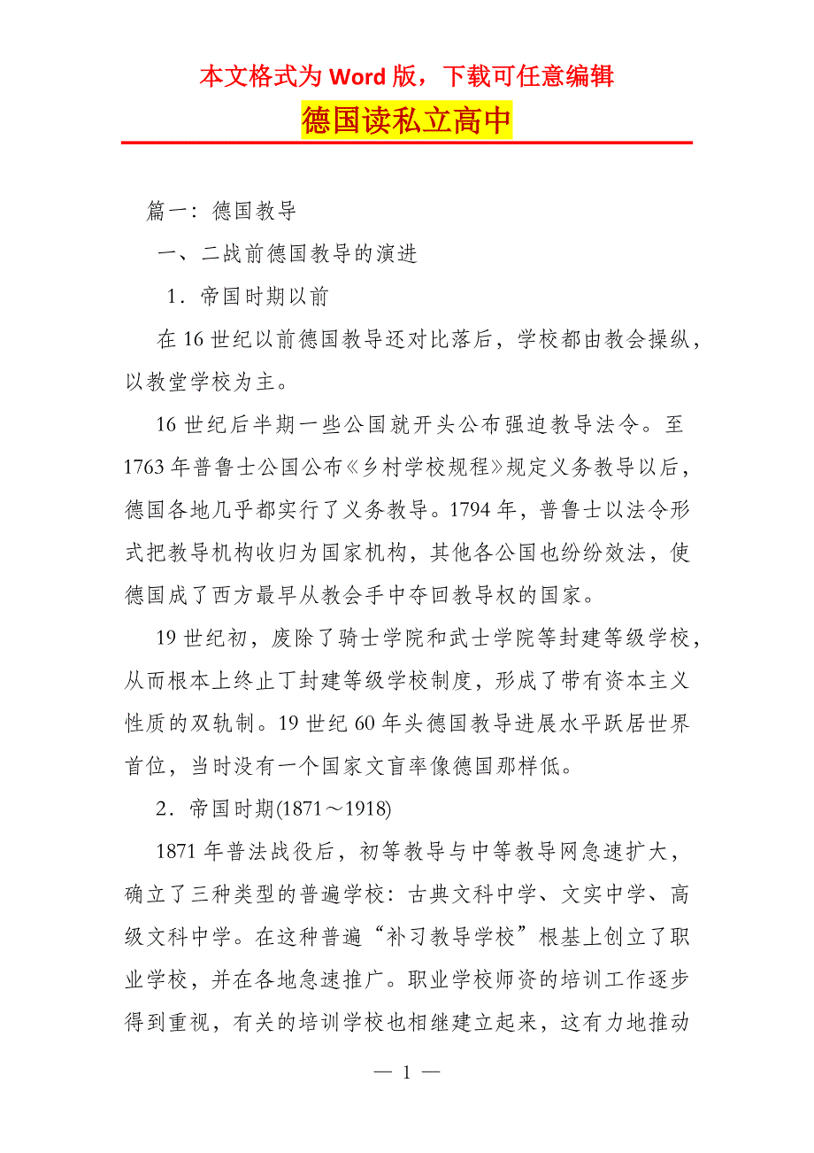 德国读私立高中_第1页