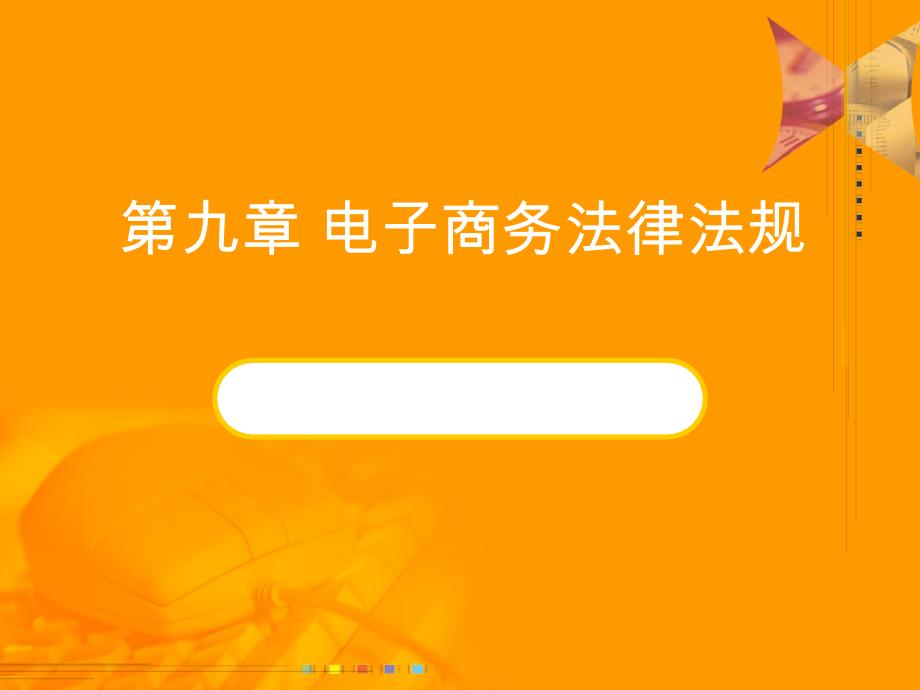 任务九电子商务法律法规课件_第1页