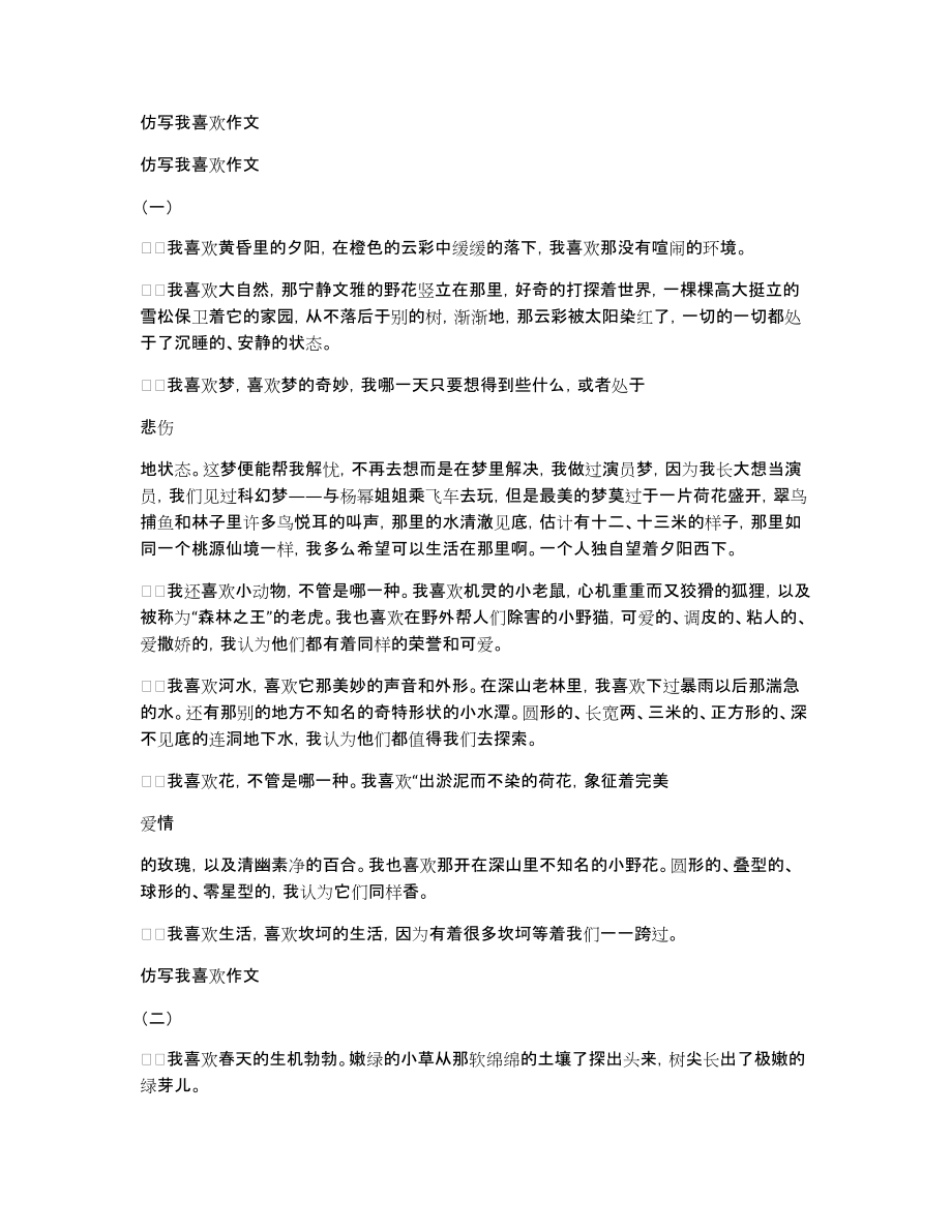 仿写我喜欢作文_第1页