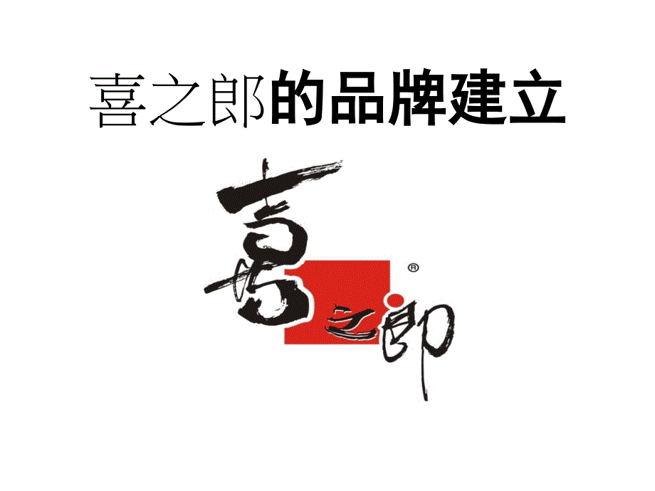 喜之郎品牌的建立课件_第1页