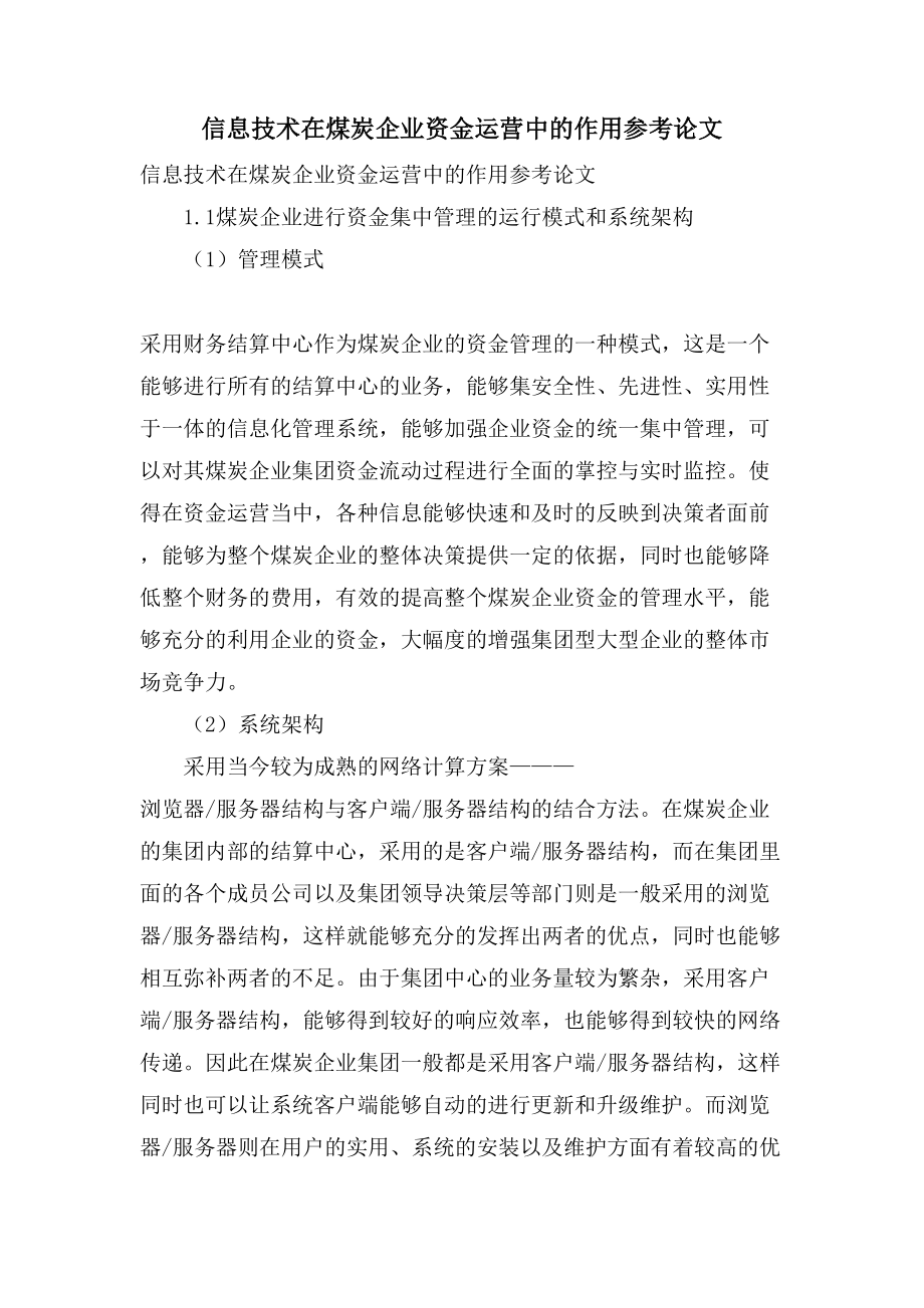 信息技术在煤炭企业资金运营中的作用参考论文_第1页