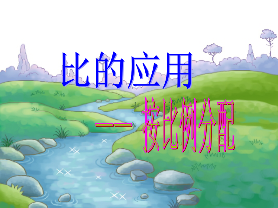 六上比的应用课件_第1页
