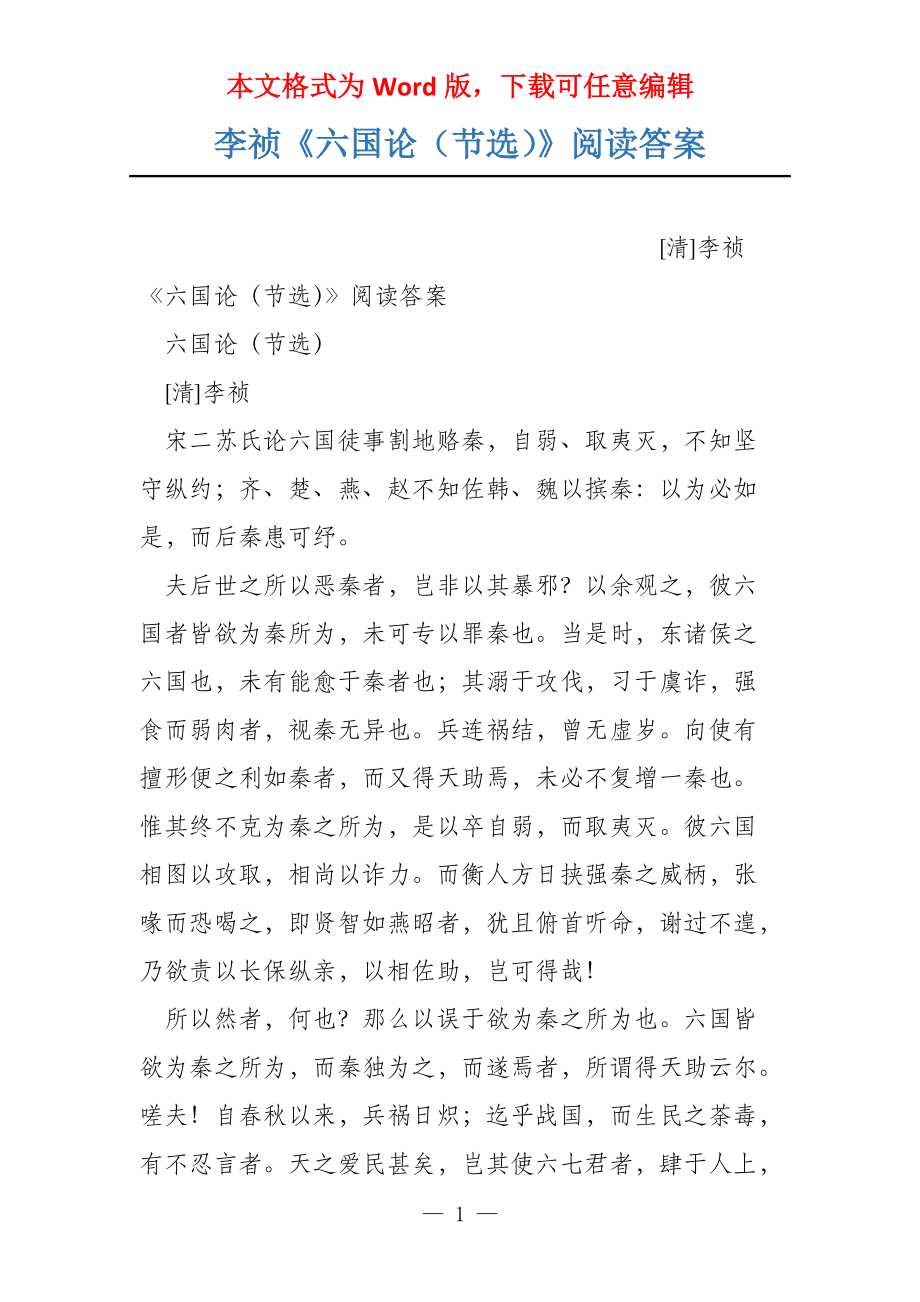 李祯《六国论（节选）》阅读答案_第1页