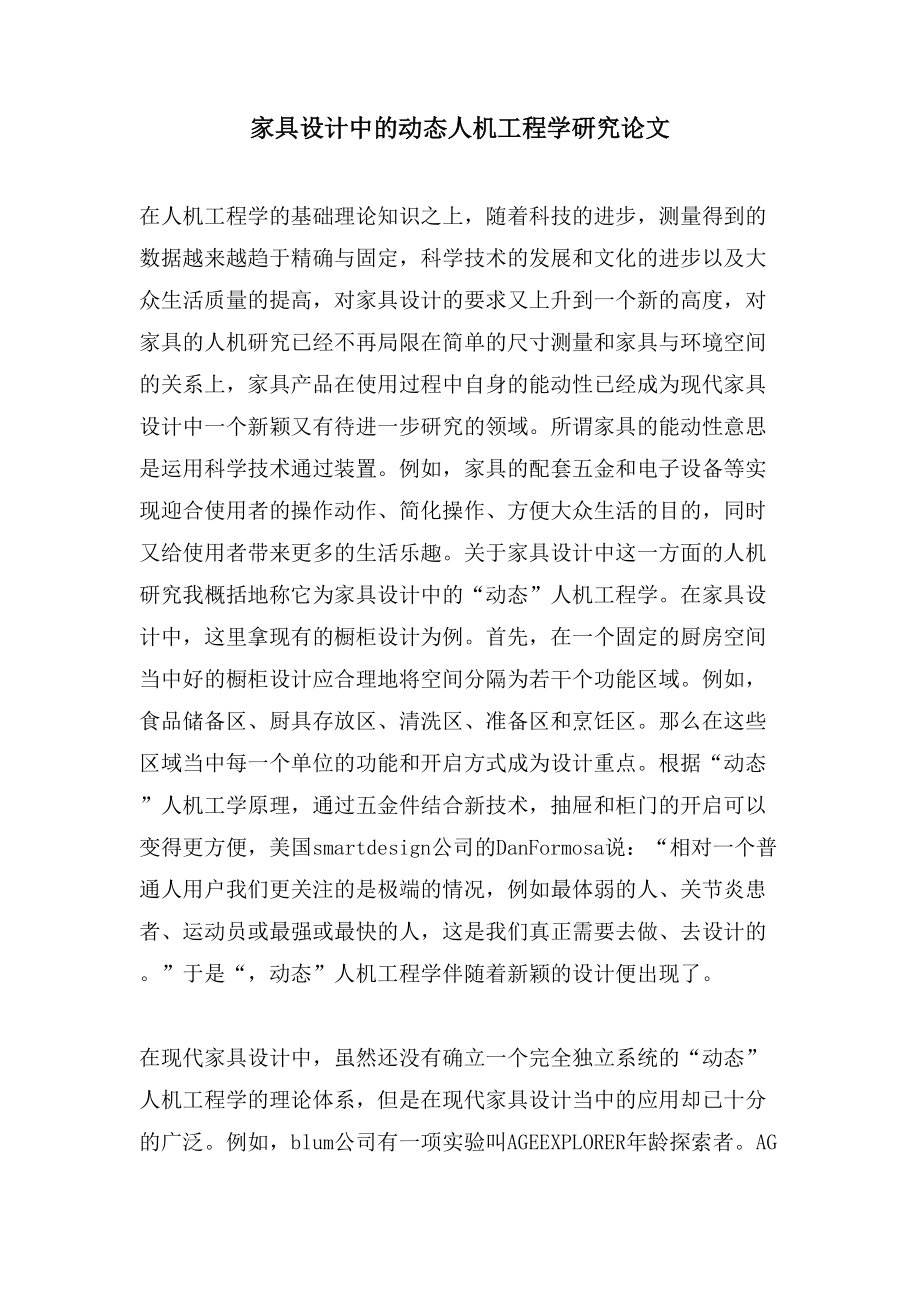 家具设计中的动态人机工程学研究论文_第1页