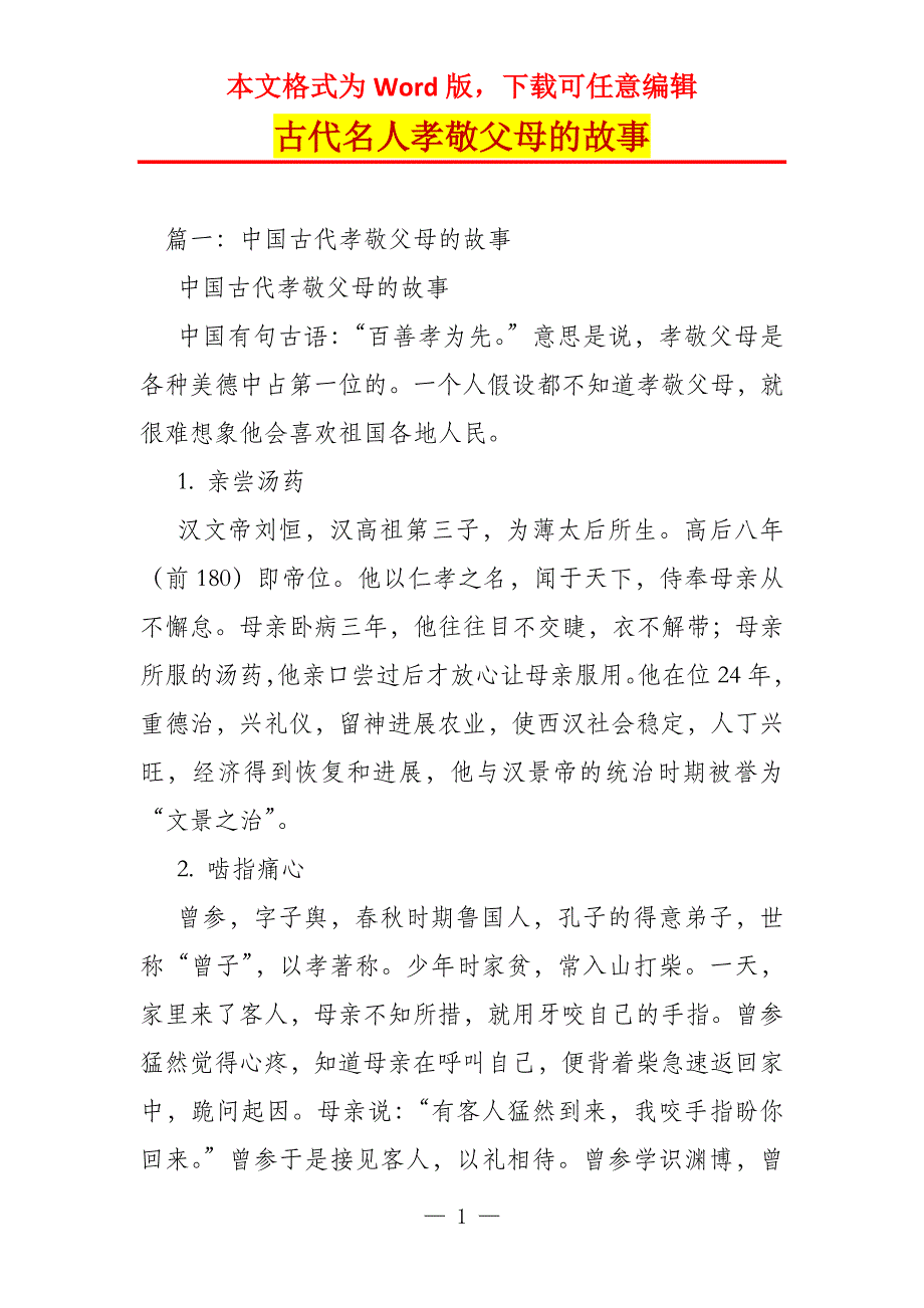 古代名人孝敬父母的故事_第1页