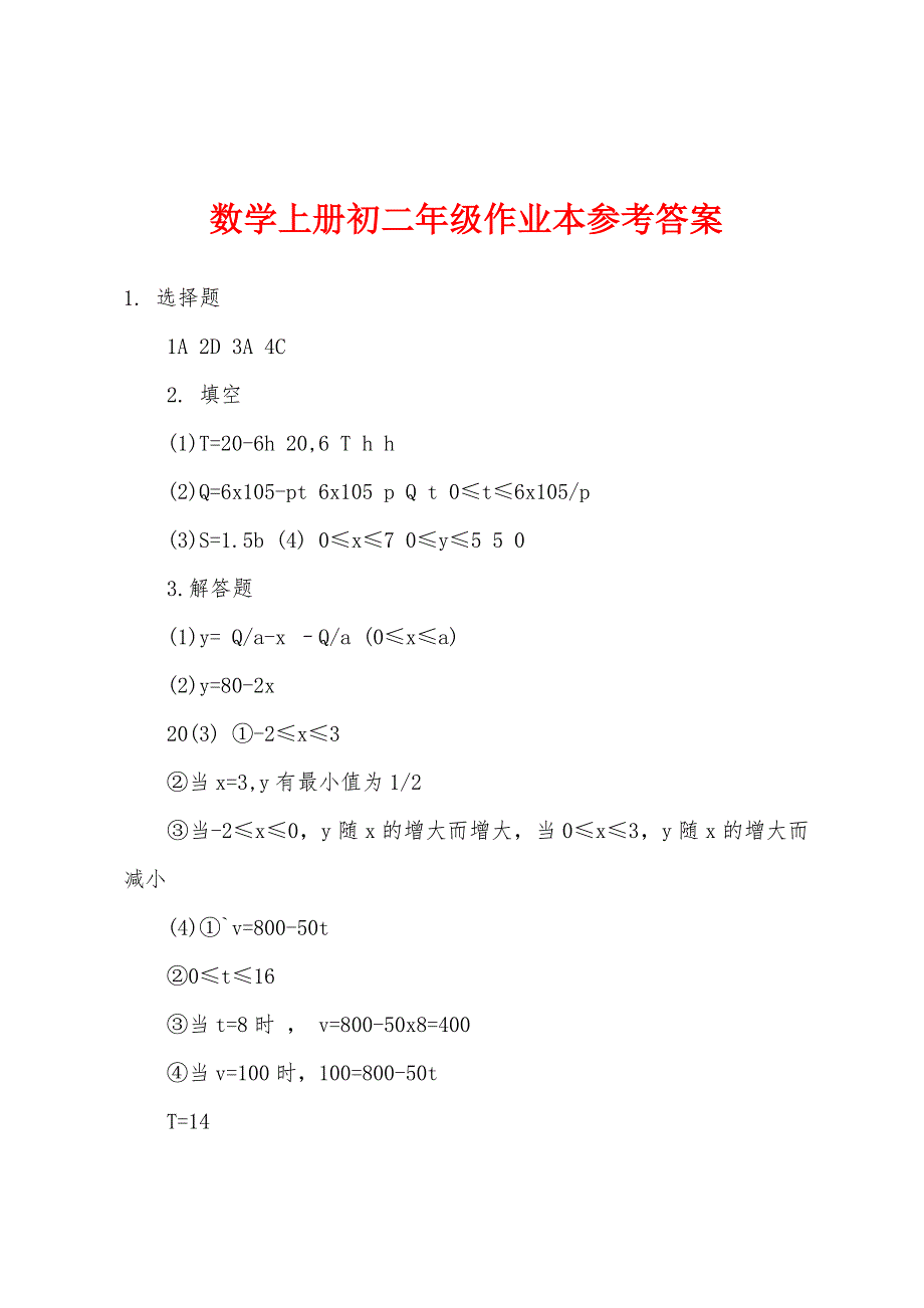 数学上册初二年级作业本参考答案_第1页